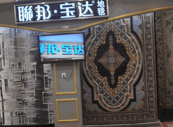 聯(lián)邦寶達(dá)地毯