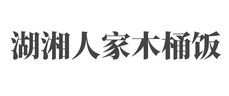 湖湘人家木桶飯加盟