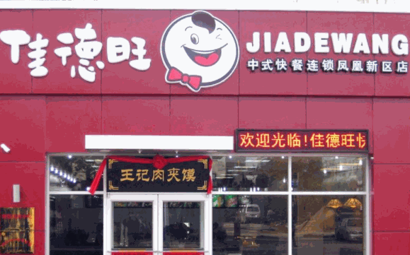 佳德旺