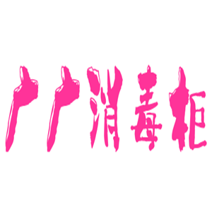 廣廣消毒柜加盟