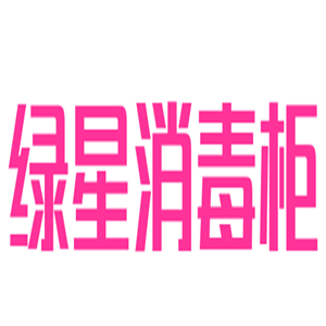 綠星消毒柜加盟