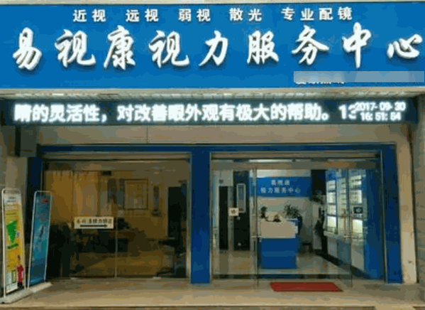 易視康視力保健