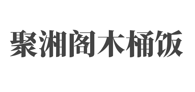 聚湘閣木桶飯加盟