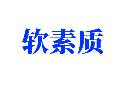 軟素質(zhì)加盟