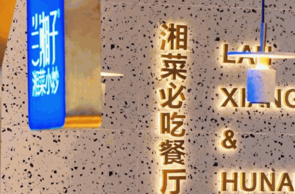 蘭湘子餐飲加盟