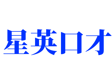 星英口才藝術培訓學校加盟