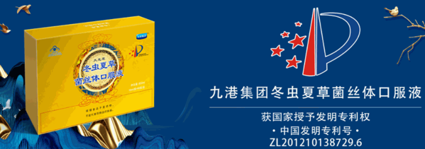 九港保健品