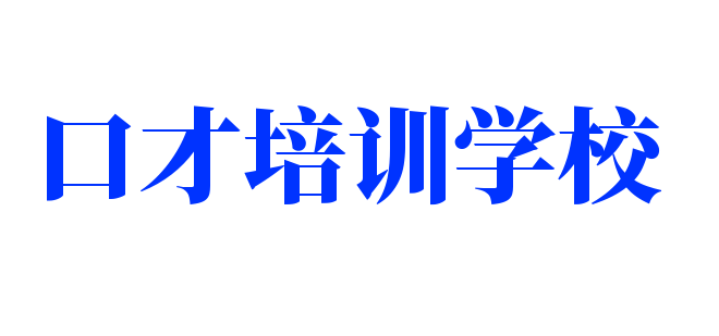 口才培訓(xùn)學(xué)校加盟