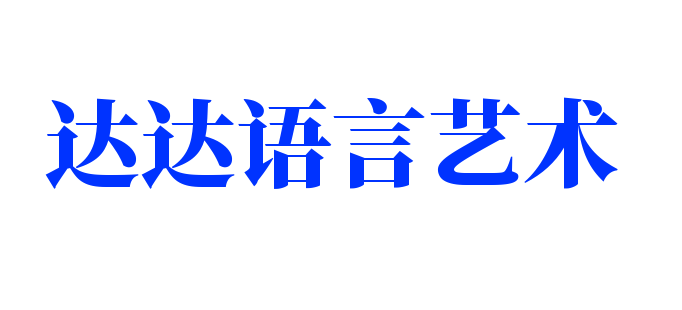 達達語言藝術加盟