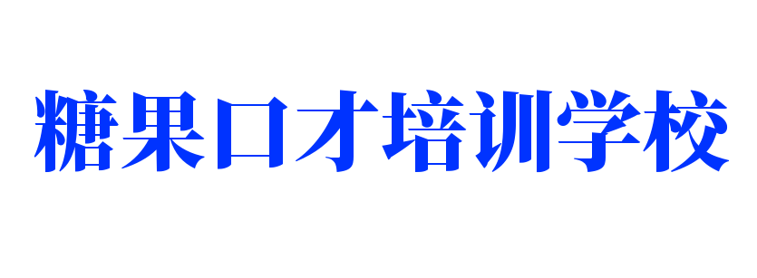 糖果口才培訓(xùn)學(xué)校加盟