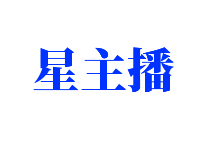 星主播少兒口才藝術(shù)培訓中心