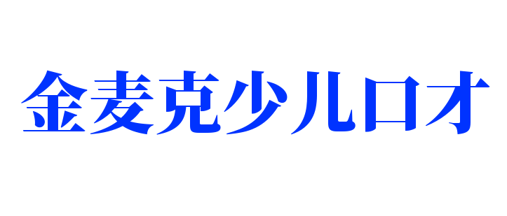 金麥克少兒口才加盟