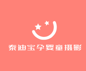 泰迪寶孕嬰童攝影加盟