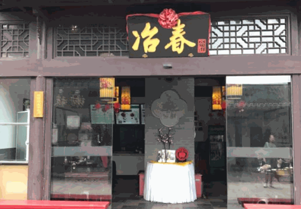 冶春餐飲
