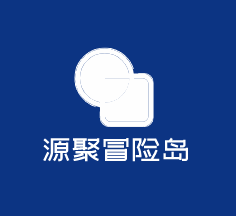 源聚冒險(xiǎn)島加盟