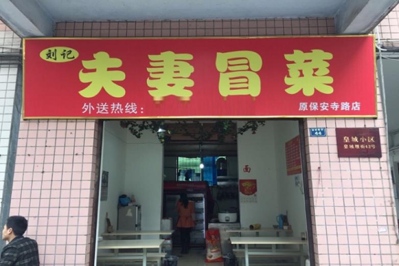 夫妻冒菜