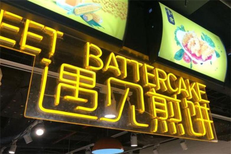遇見煎餅