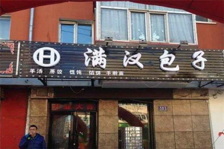 滿漢包子