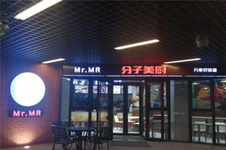 分子美廚