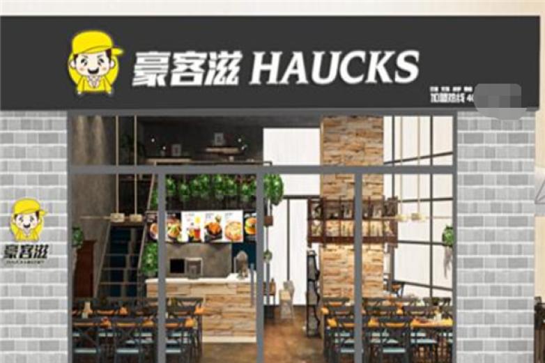 豪客滋漢堡