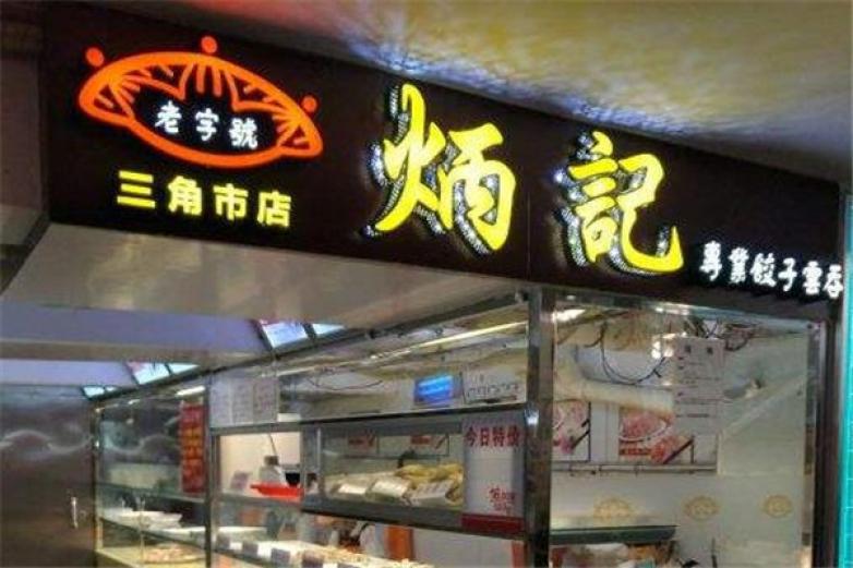 炳記餃子