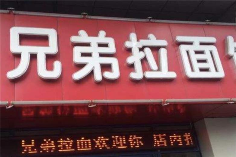大連兄弟拉面