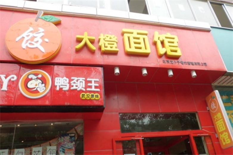 大橙面館