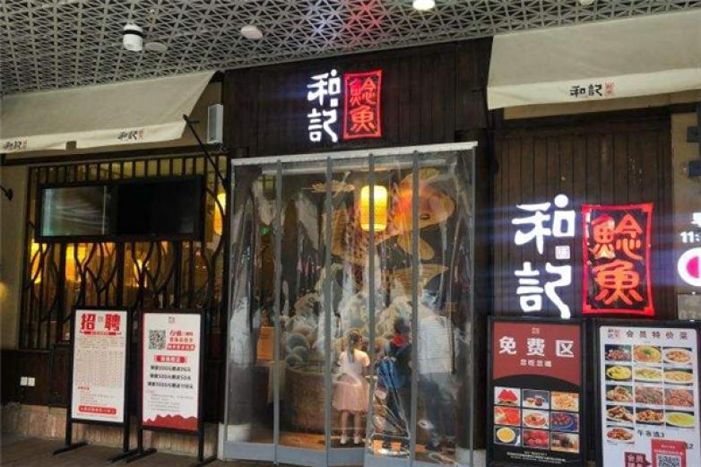 和記鯰魚
