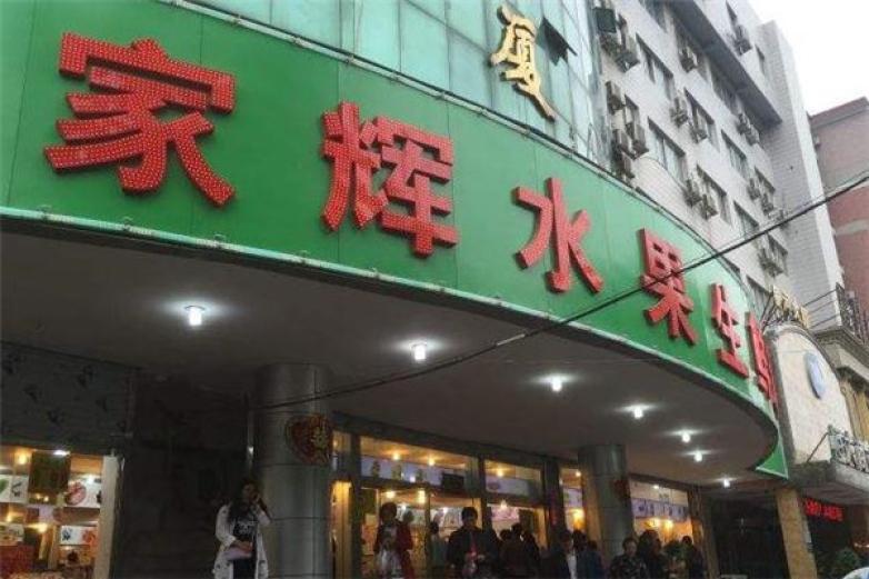 家輝生鮮