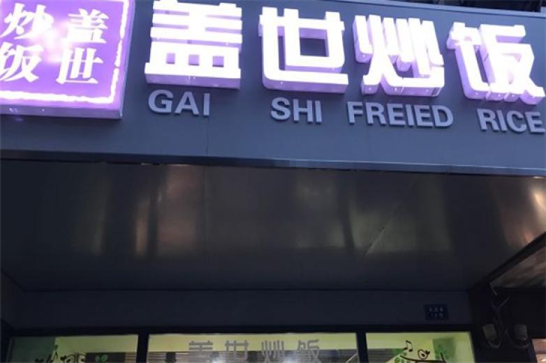 蓋世炒飯