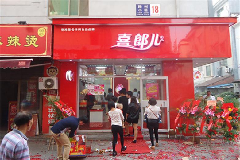 喜郎兒休閑食品