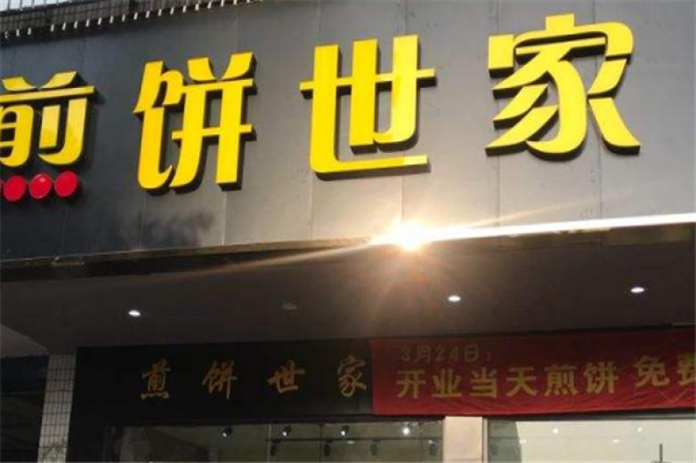煎餅世家