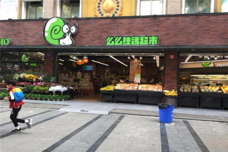 么么生活超市