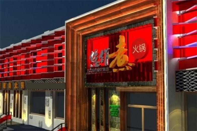 您作煮火鍋