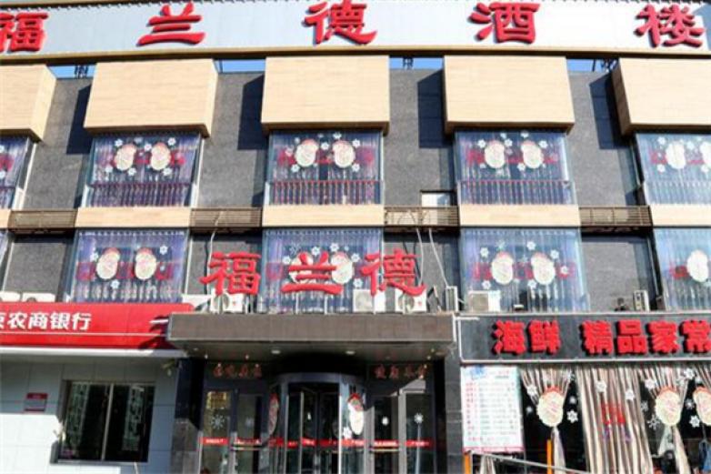 福蘭德酒樓