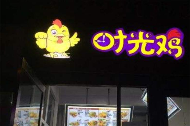 時光雞大雞排