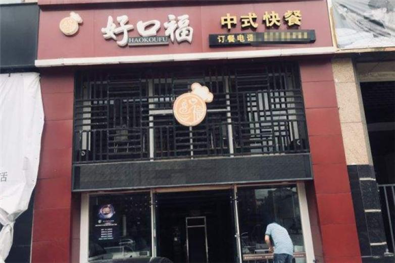 好口?？觳?/></p><p>公司總結(jié)出了一套完整地小吃行業(yè)地拓展方案，在鞏固山東市場地同時，引路行業(yè)潮流，將時尚地信息傳播到省份和地區(qū)，在未來地發(fā)展中，公司將本著“追求品質(zhì)、不斷立異、收銀共享”地原則，面向全國推廣品牌，發(fā)展市場使公司真正用“以誠守信，服務(wù)社會”地經(jīng)營理念去引路中國飲品市場在未來將會形成一股新的加盟高潮</p><p></p>
                </div>
                <div   id=