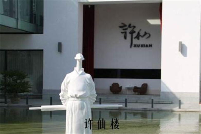 許仙樓