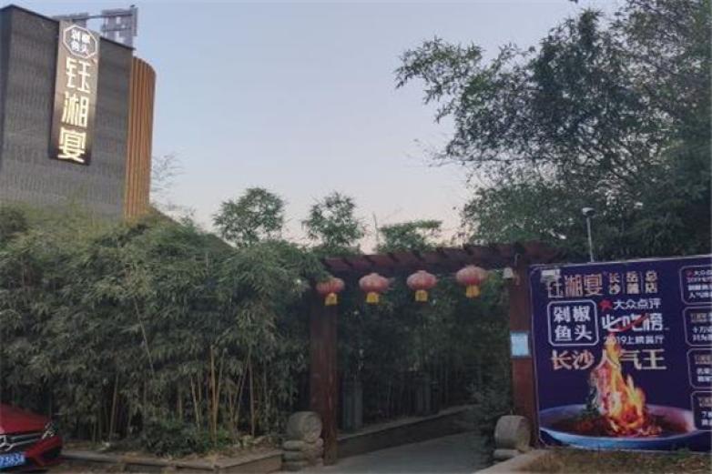鈺湘宴剁椒魚頭