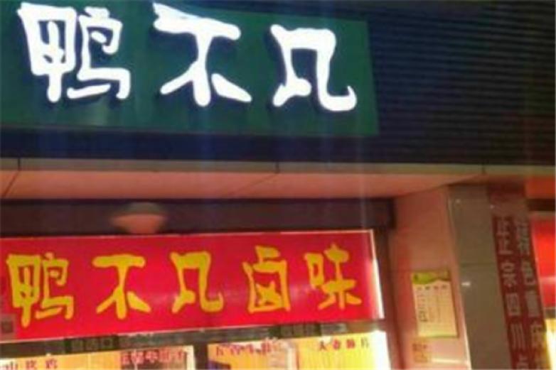 鴨不凡烤鴨腸