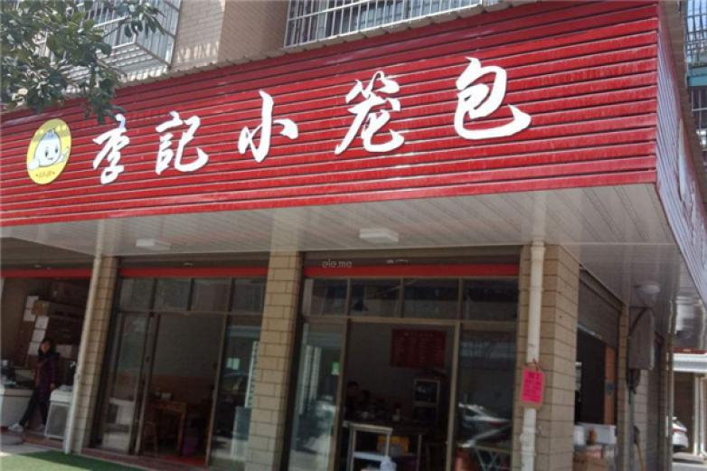 李記小籠包