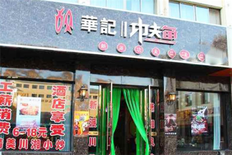 華記功夫魚