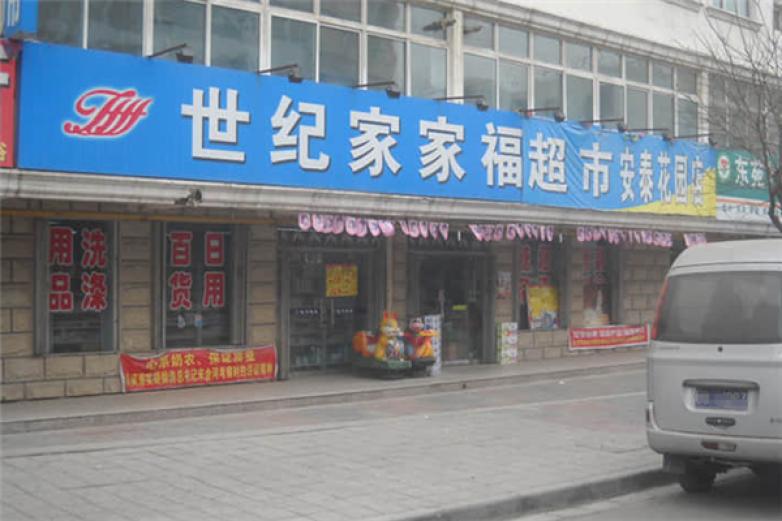 世紀家家福