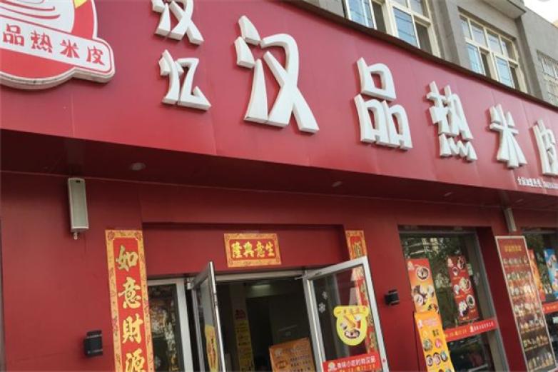 漢品熱米皮