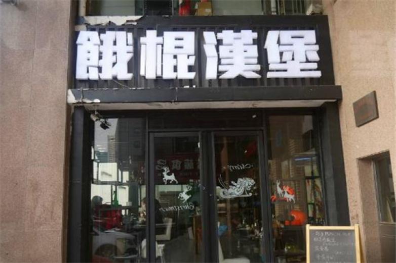 餓棍快餐