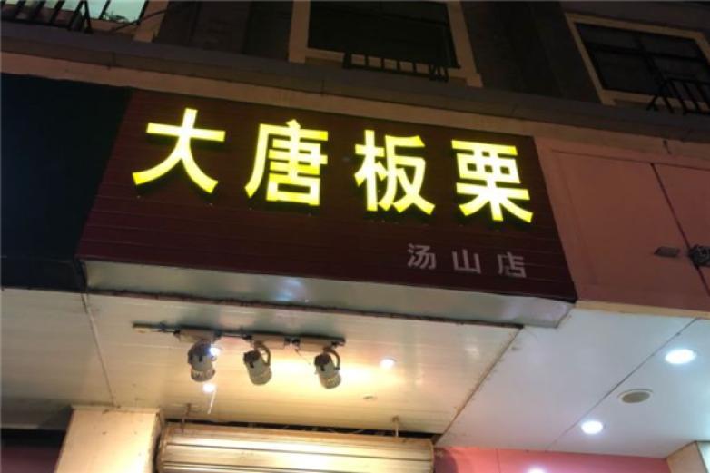 大唐板栗