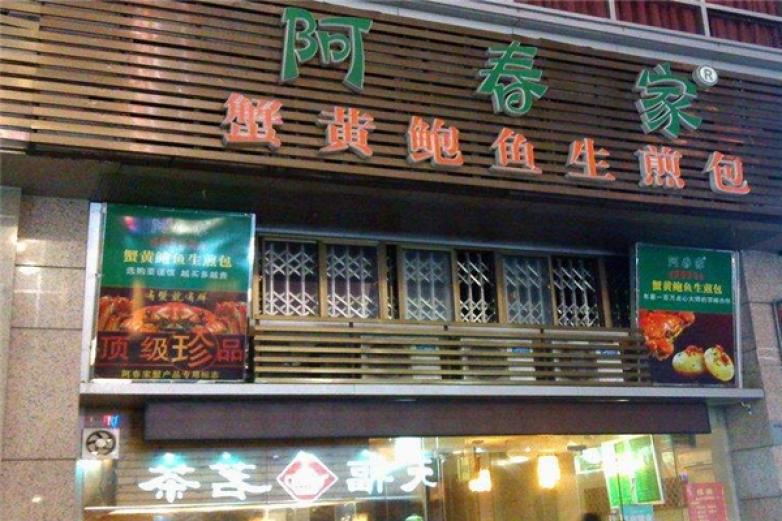 阿春家