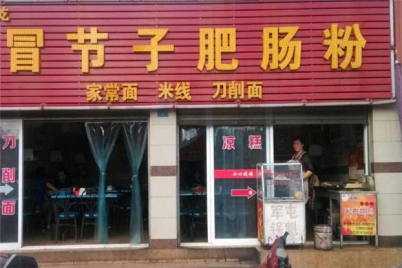 冒節(jié)子肥腸粉