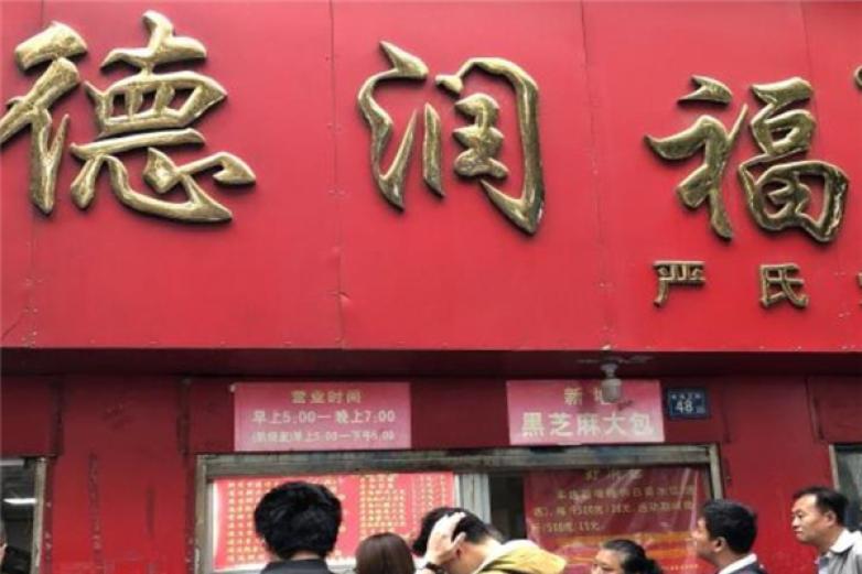 德潤福嚴氏燒麥