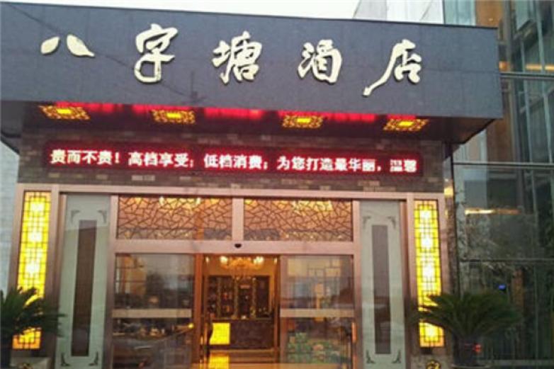 八字塘酒店
